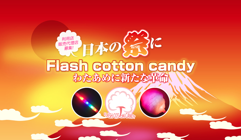 光るわたあめ公式サイト「Flash cotton candy」で集客拡大！国内食品