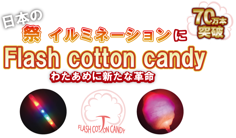 日本の祭りに光るわたあめFlash cotton candy