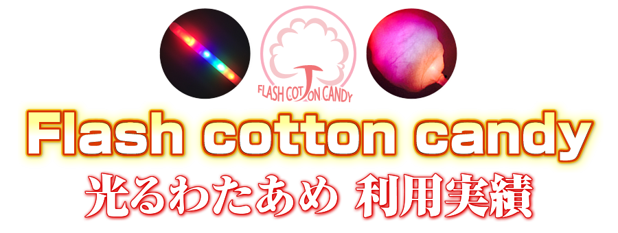 京都水族館の光るわたあめFlash cotton candy利用実績